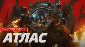 Атлас | Atlas | Тизер 2024 | Русская озвучка от Sunch