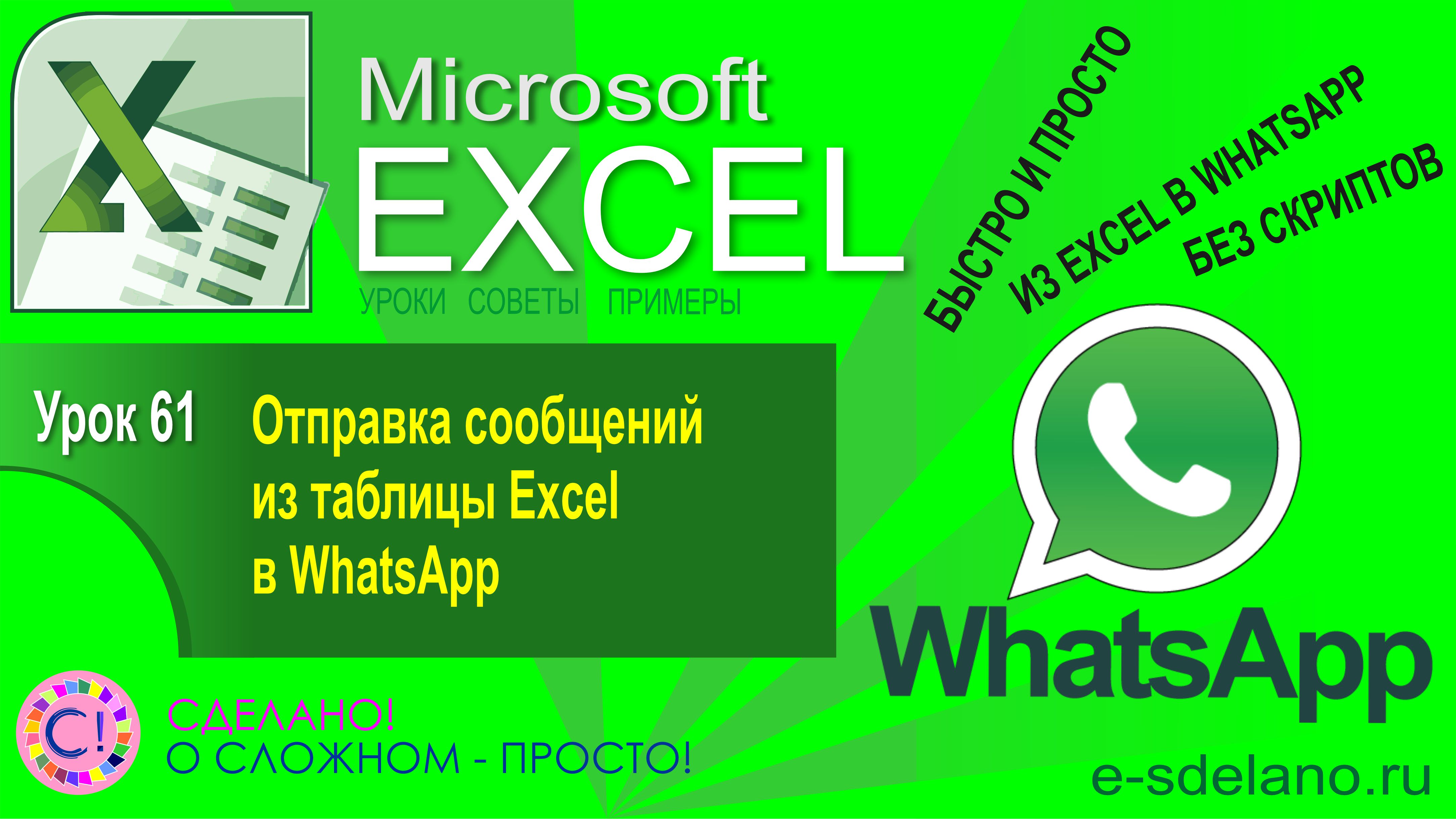 Excel. Урок 61. Как отправить сообщение в WhatsApp из Excel