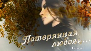 Потерянная любовь*
