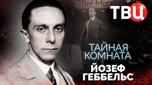 Тайная комната. Йозеф Геббельс. Документальный фильм ТВЦ