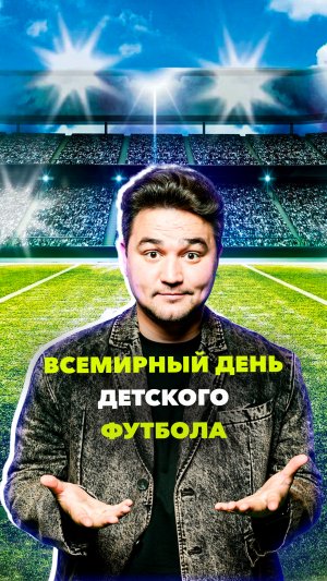 Всемирный день детского футбола: как появился праздник | Какой сегодня день