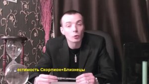 БЛИЗНЕЦЫ+СКОРПИОН - Совместимость - Астротиполог Дмитрий Шимко