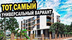 Универсальный вариант. Недвижимости в Сочи.