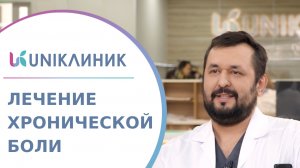 ? Комплексный подход к лечению хронической боли в центре UNIКлиник. Лечение хронической боли. 18+