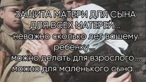 ЗАЩИТА МАТЕРИ ДЛЯ СЫНА...