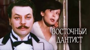 Восточный дантист (1981). 2 серия