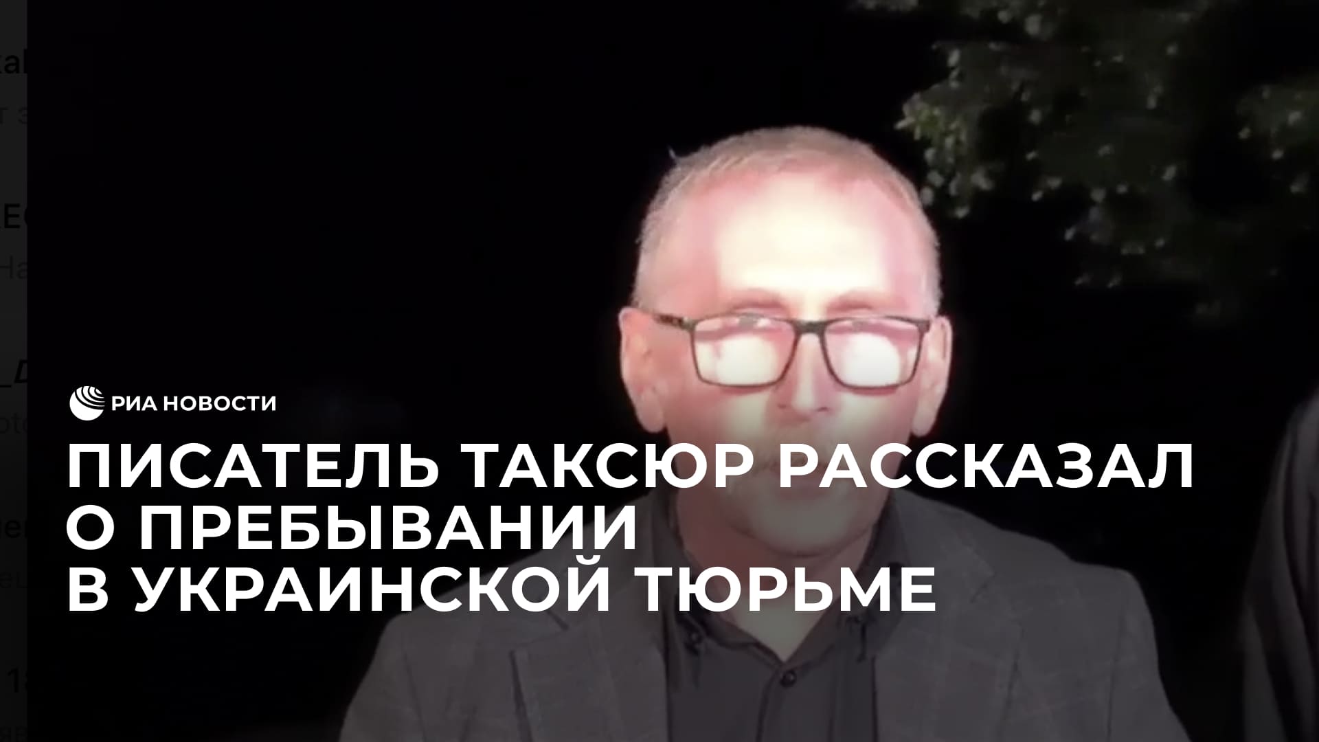 Писатель Таксюр рассказал о пребывании в украинской тюрьме