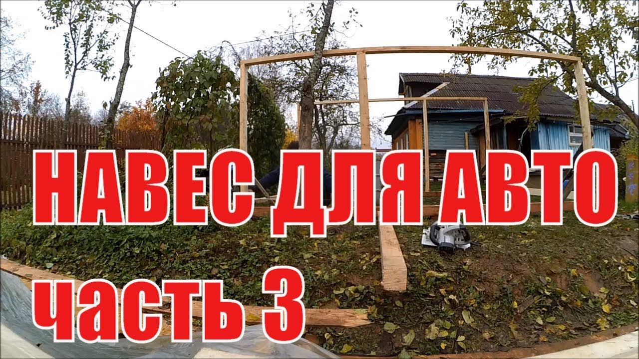 Навес для машины #3 // Вопреки дождям и холодам // Жизнь в деревне
