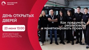 День открытых дверей в Московском Политехе. Проектная деятельность