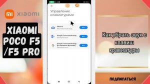 Как убрать звук с клавиш кравиатуры Xiaomi Poco F5, F5 PRO