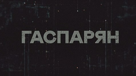 ГАСПАРЯН | Соловьёв LIVE | 25 апреля 2023 года