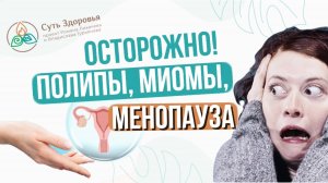 Осторожно! Женское здоровье в аюрведе. Менопауза, полипы, миомы и другие новообразования в органах