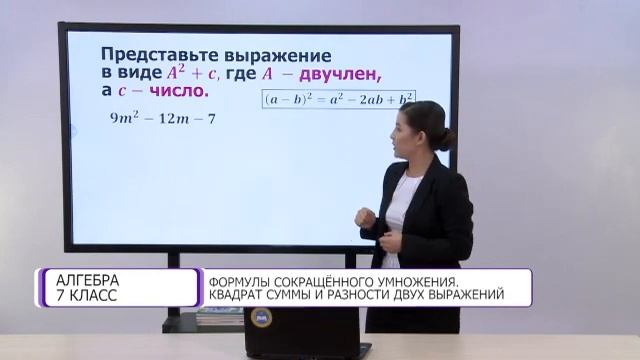 Алгебра. 7 класс. Формулы сокращенного умножения. Квадрат суммы и разности двух выражений