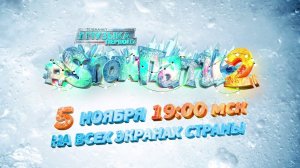 Смотри #SnowПати2 5 ноября в 19:00 на Музыке Первого