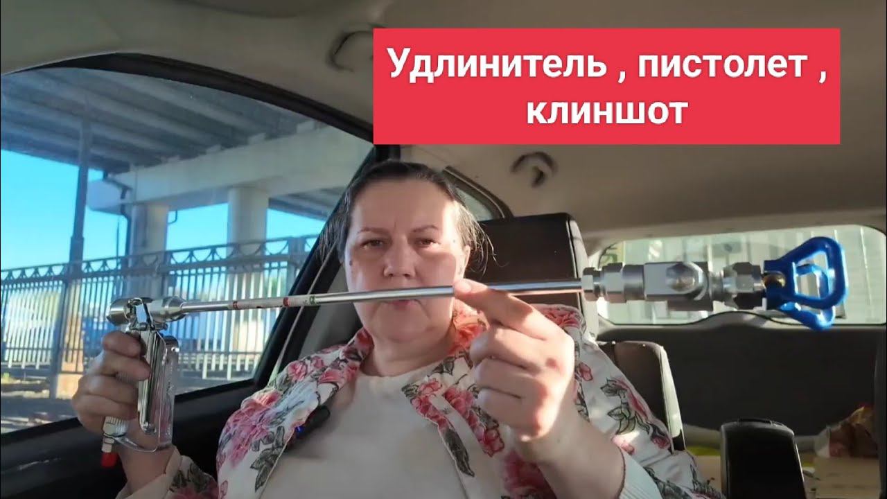 Распаковка посылки с Алиэкспресса окрасочного пистолета , удлинителя , клиншота. смотреть онлайн