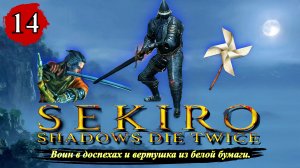 Sekiro Shadows Die Twice Воин в доспехах и вертушка из белой бумаги. - Прохождение. Часть 14