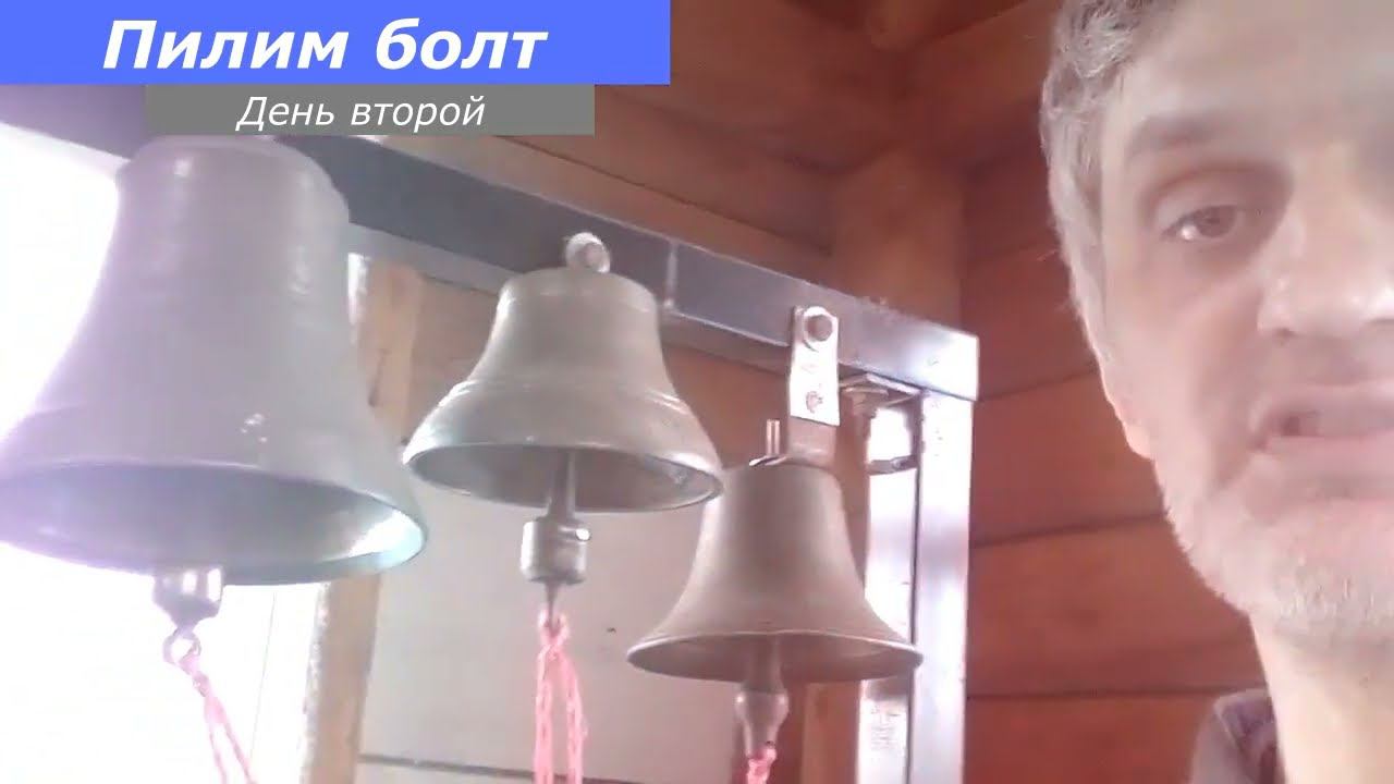Колокольня - Пилим болт, день второй...