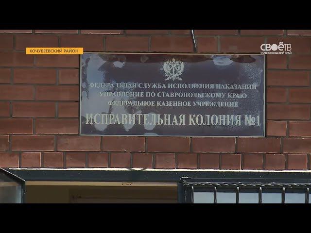 Ик-1 ставропольский край. Фку ик 1 кочубеевское ставропольский край. Кочубеевка ик1. Фку ик 2 кочубеевское. Ик 2 ставропольский край.