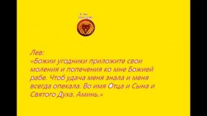 Молитвы на удачу для каждого знака Зодиака!!! У каждого знака есть покровитель!!!
