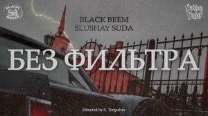 БЕЗ ФИЛЬТРА / BLACK BEEM & SLUSHAY SUDA / 20'23