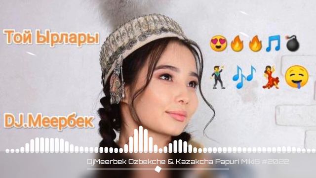 DjMeerbek Ozbekche & Kazakcha Papuri MikiS #2022ХиТ Ырлары Антракт бийге Арналган 🎼😎🔊🎵💣💣😍🔥🔥🔥🍷👍🍷 смотреть онлайн