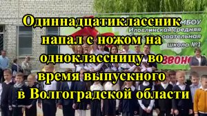 Одиннадцатиклассник напал с ножом на одноклассницу во время выпускного в Волгоградской области