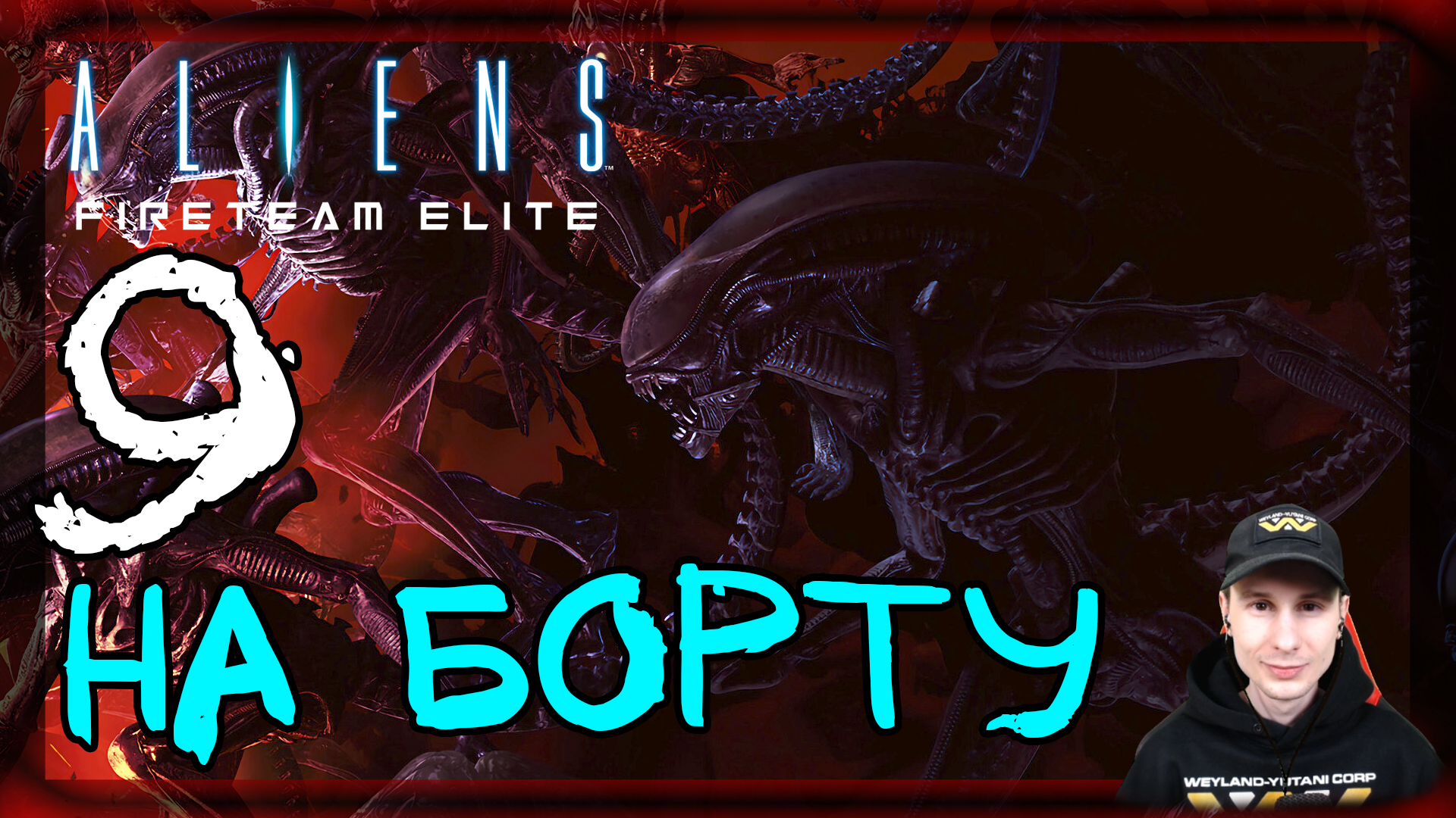 Aliens: Fireteam Elite ➤ Дар огня. На борту #9 ► Прохождение на русском