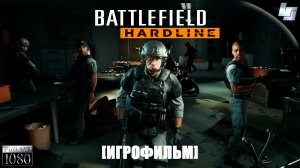 ИГРОФИЛЬМ Battlefield: Hardline (Русская озвучка)