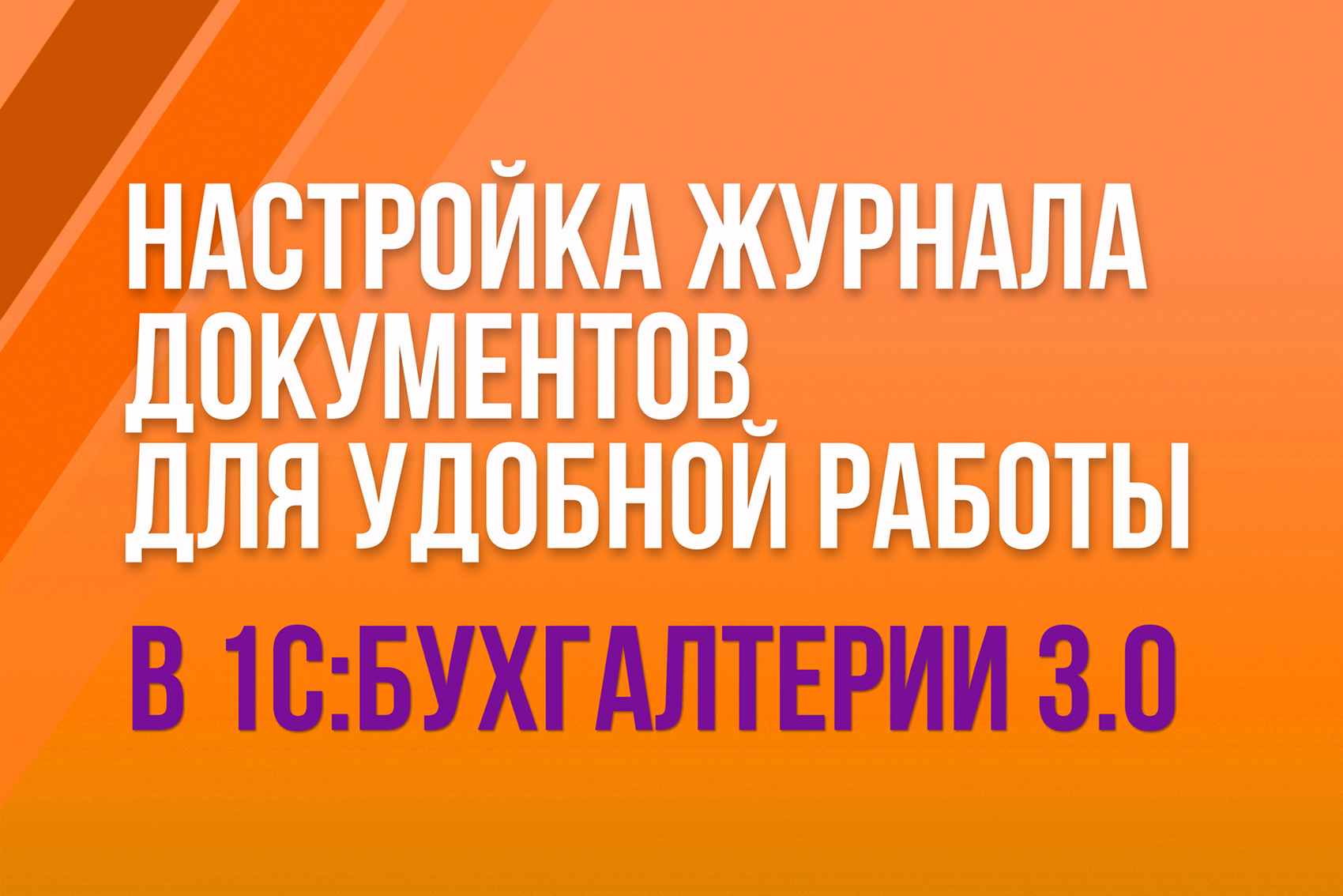 Настройка журнала документов для удобной работы в "1С:Бухгалтерии" 3.0