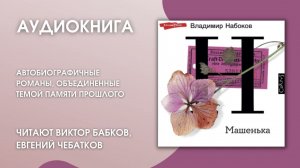 #Аудионовинка | В. Набоков «Машенька. Подвиг»