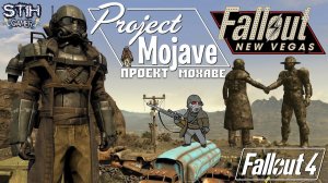 Проект Мохаве New Vegas в Fallout 4