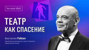 Лекторий ЭФКО. «Театр как спасение» – народный артист России Константин Райкин