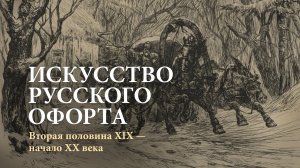 Искусство русского офорта. Вторая половина XIX – начало XX века