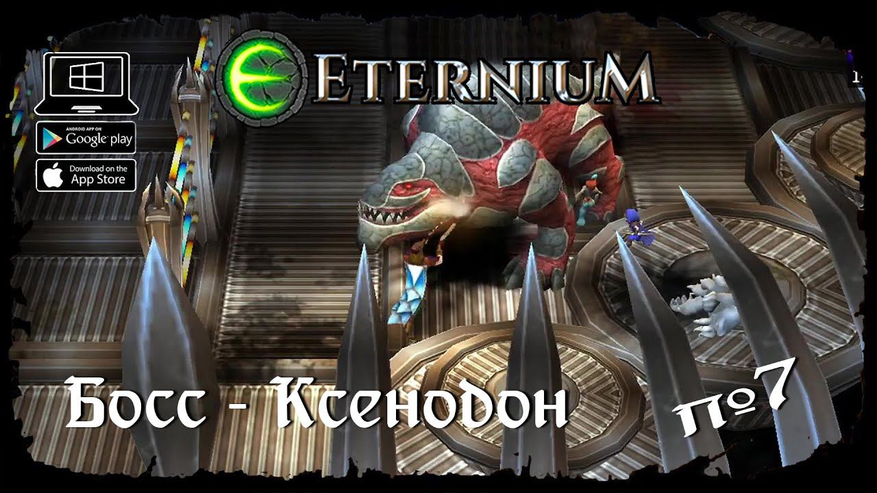 Босс - Ксенодон ★ Eternium ★ Выпуск #7