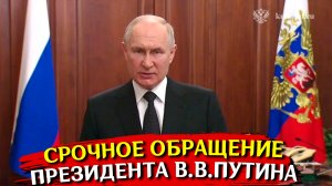 Срочное обращение президента России Путина сегодня 26 июня 2023 г.