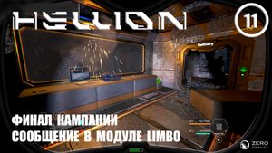 Финал кампании сообщение в модуле LIMBO ► Hellion #11 Хеллион