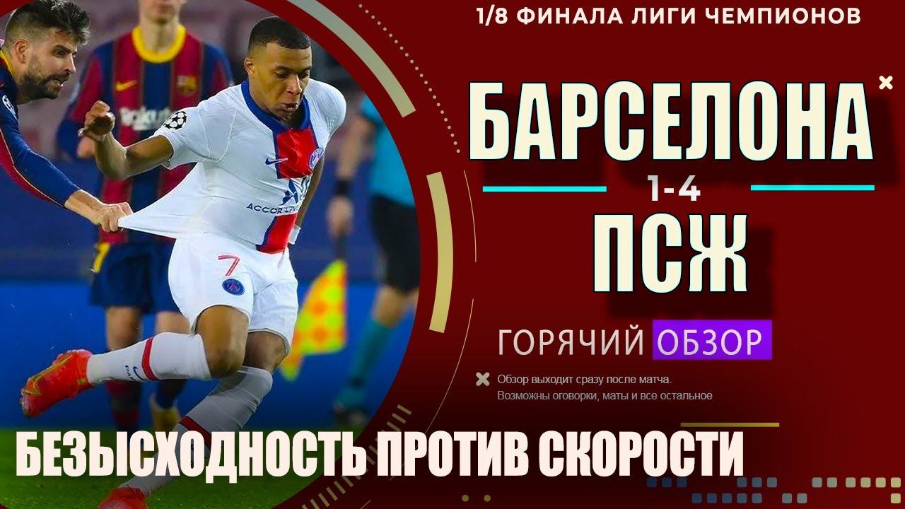 Видео обзор матча барселона псж лига чемпионов. ПСЖ Барса 4-0