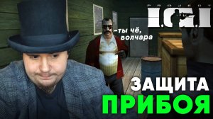 Project I.G.I. I’m Going In на 100% №10 Защита Прибоя (Высокая сложность).