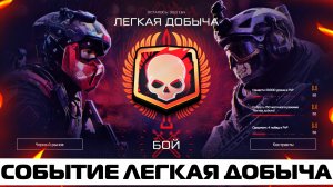 НОВЫЙ ИВЕНТ ЛЕГКАЯ ДОБЫЧА В WARFACE – Награды, Валюта, Черный рынок, Витрина