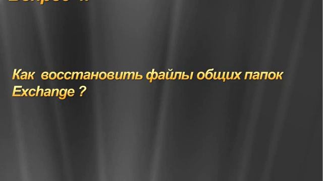 FAQ: Exchange Server 2010 Часть 3 смотреть онлайн