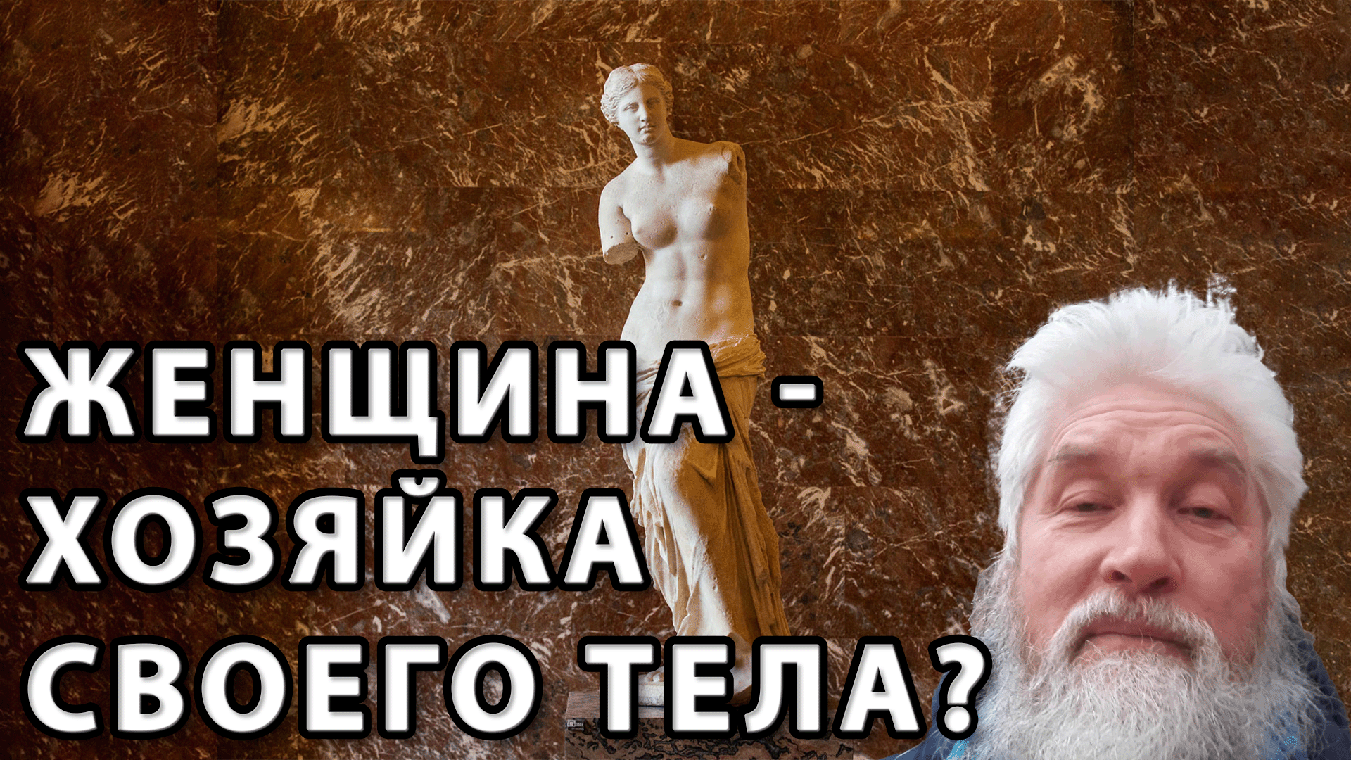 Женщина - хозяйка своего тела и новой жизни в своём чреве?