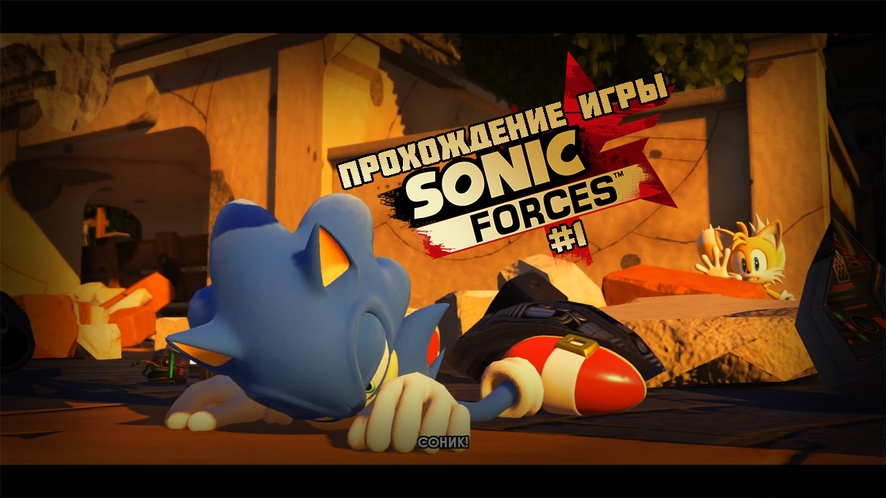 Прохождение игры Sonic Forces #1