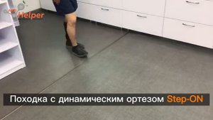 Ортез StepON для ходьбы без костылей после инсульта