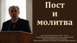 О молитве и посте. В. К. Моша. МСЦ ЕХ