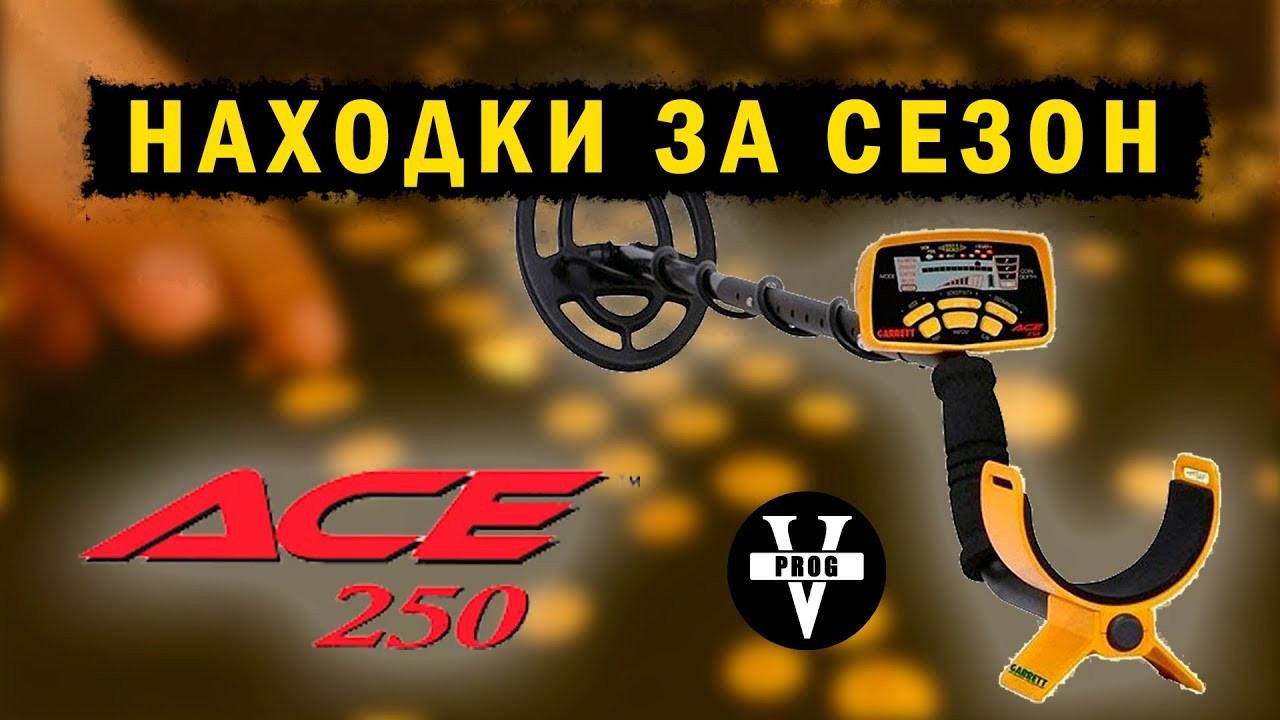 Мои находки с металлоискателем Garrett ACE 250 за сезон копа