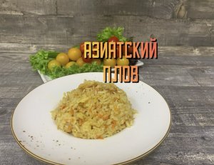 Азиатский плов