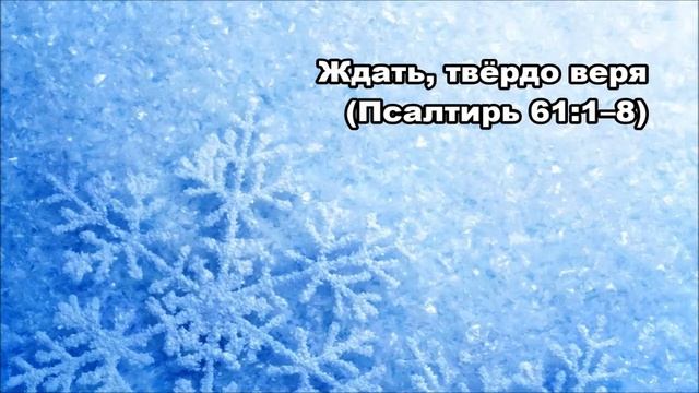 Тихое время с Живой Жизнью: Псалтирь 61 (07122017) смотреть онлайн