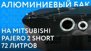 Алюминиевый бензобак на Mitsubishi Pajero 2 Short объёмом 72 литра ///ОБЗОР///