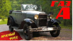 ПРА, ПРА, ПРА, ПРА ДЕДУШКА ВОЛГИ / ГАЗ-А / Иван Зенкевич