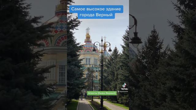 Главный Собор города Верный (ныне Алматы). Исус Давидович восстал из мёртвых 💀Зомби